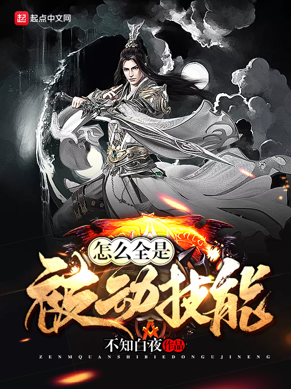 怎麼全是被動技能小說