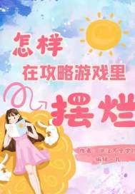 怎樣在攻略遊戲裡擺爛小說