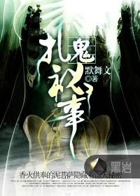 扎鬼秘事小說