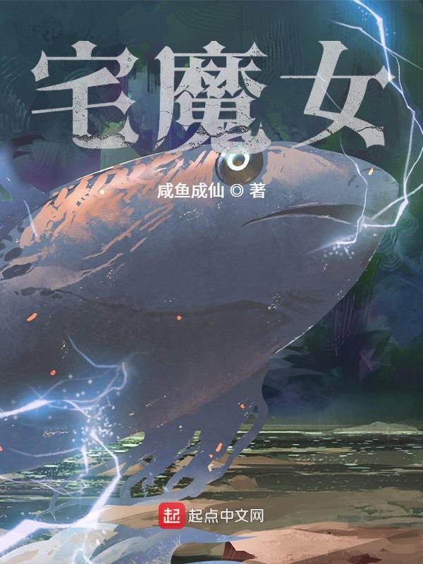 宅魔女小說