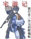 宅遊記小說