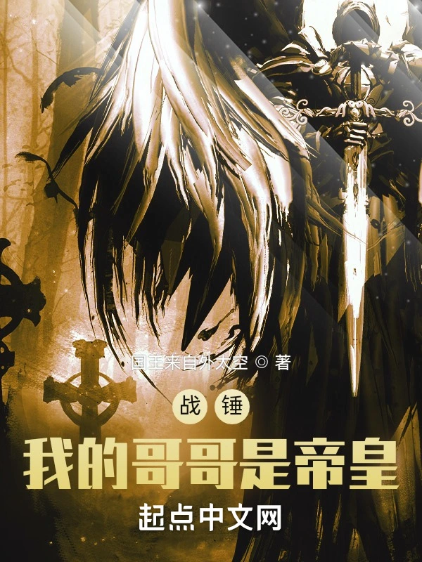 戰錘：我的哥哥是帝皇小說