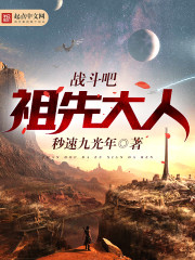 戰鬥吧祖先大人小說
