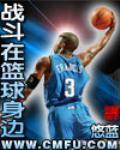 戰鬥在籃球身邊小說