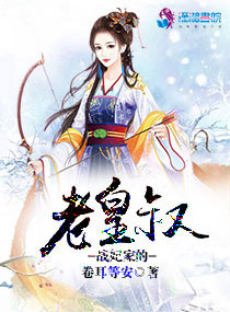 戰妃家的老皇叔小說