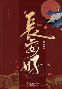 長安好小說