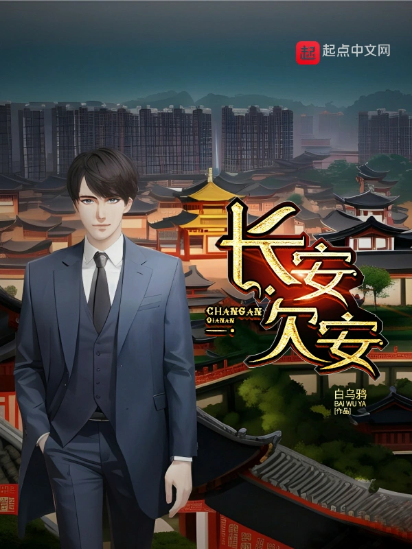 長安欠安小說