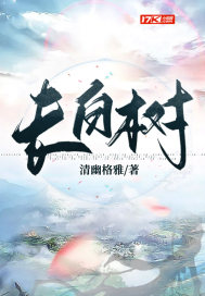 長白樹小說