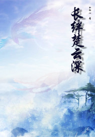 長絆楚雲深小說