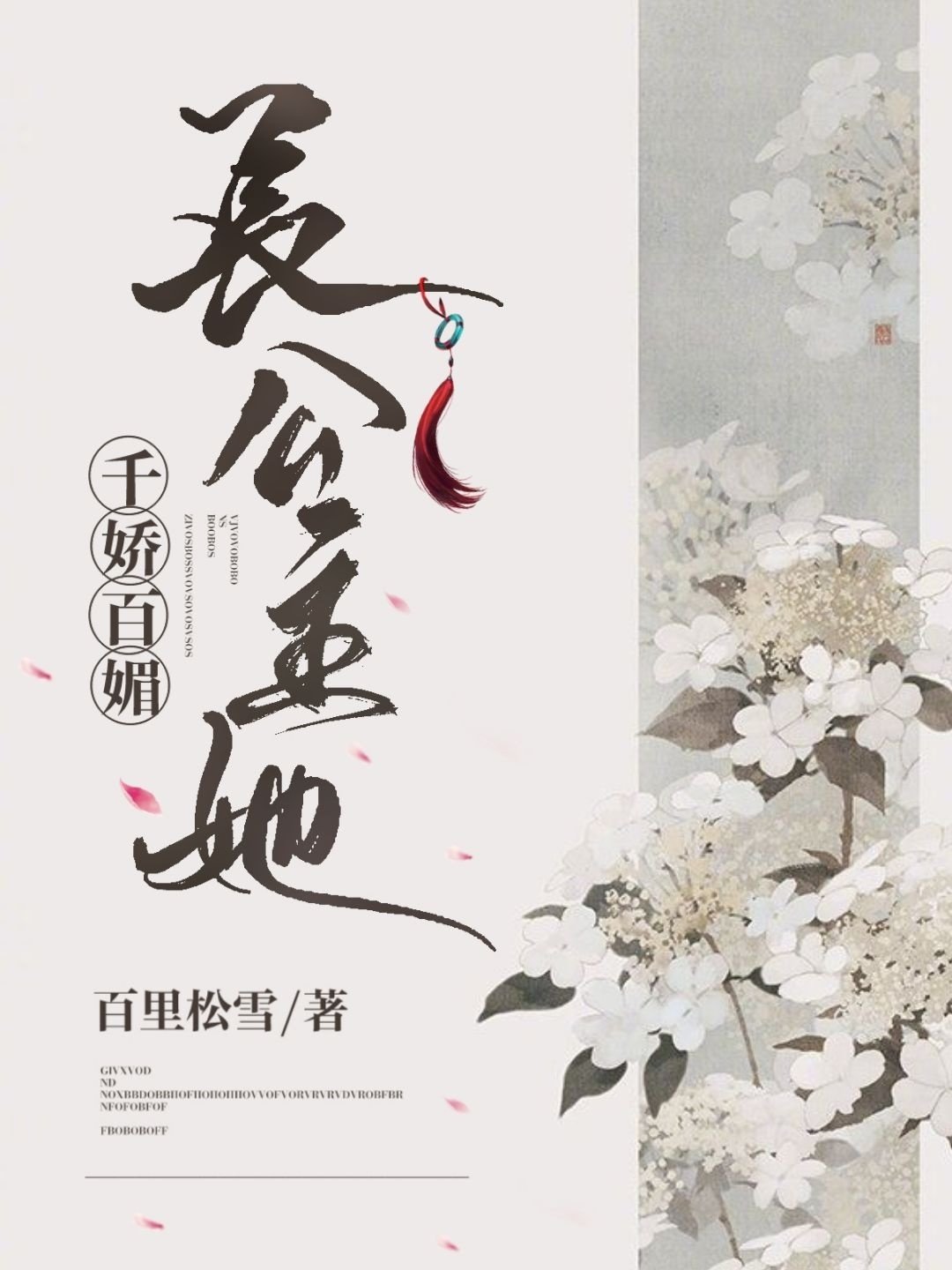 長公主她千嬌百媚小說