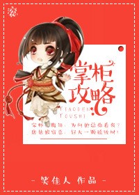 掌櫃攻略小說