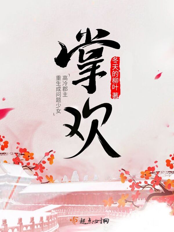 掌歡小說