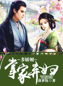 掌家棄婦多嬌媚小說