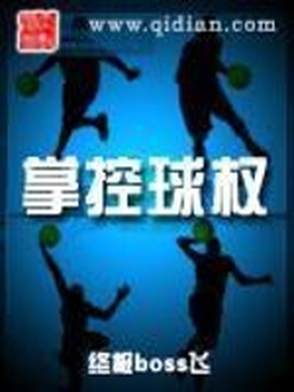 掌控球權小說