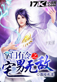 掌門有令之宅男無敵小說