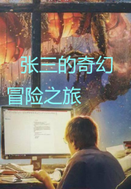 張三的奇幻冒險之旅小說