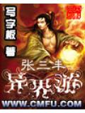 張三丰異界小說