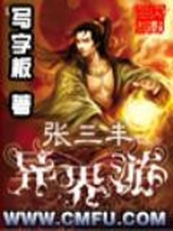 張三丰異界遊小說