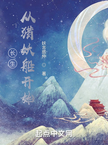 長生：從獵妖船開始肝經驗小說