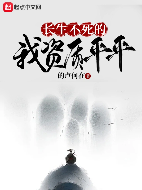 長生不死的我資質平平小說