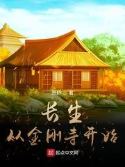 長生從金剛寺開始小說