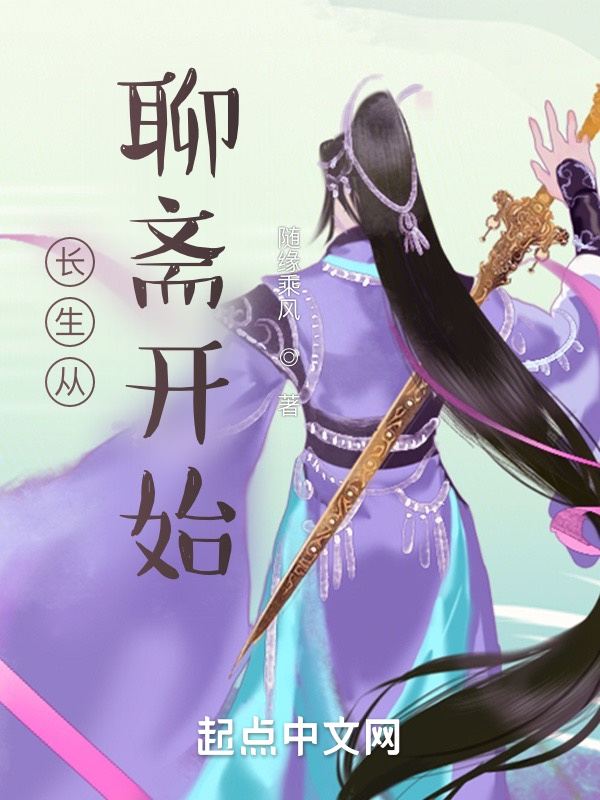 長生從聊齋開始小說