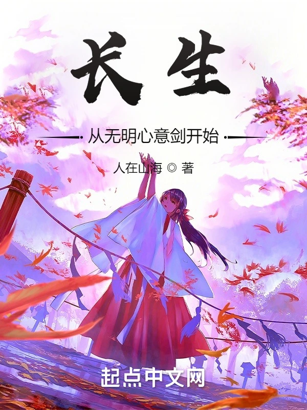 長生從無明心意劍開始小說