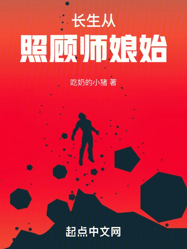 長生從照顧師孃始小說