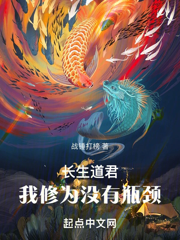 長生道君：我修爲沒有瓶頸小說