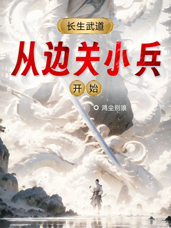 長生武道：從邊關小兵開始小說