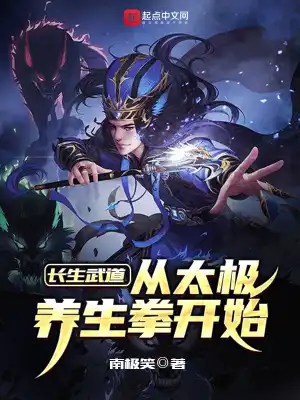 長生武道：從太極養生拳開始小說