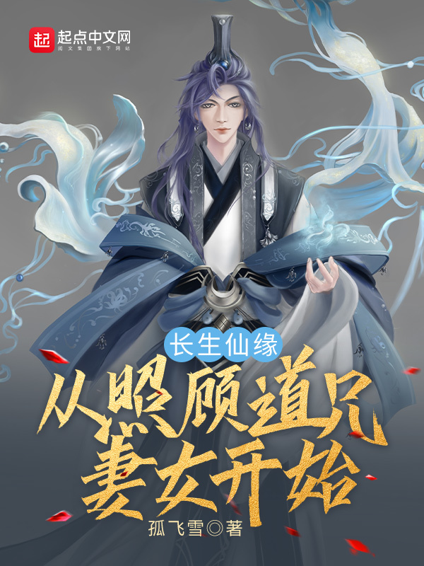 長生仙緣：從照顧道兄妻女開始小說