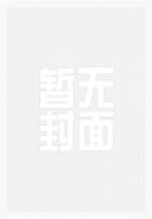 長生妖道小說
