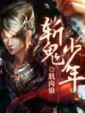 斬鬼少年小說