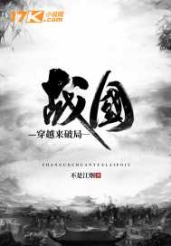 戰國：穿越來破局小說