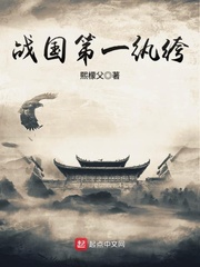 戰國第一紈絝小說