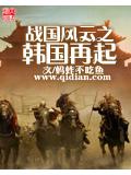 戰國風雲之韓國再起小說
