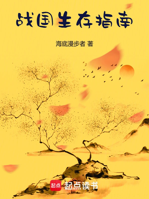 戰國生存指南小說