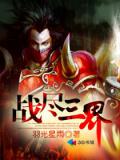戰盡三界小說