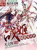 戰姬隨我闖異世小說