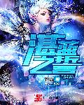 湛藍之誓小說