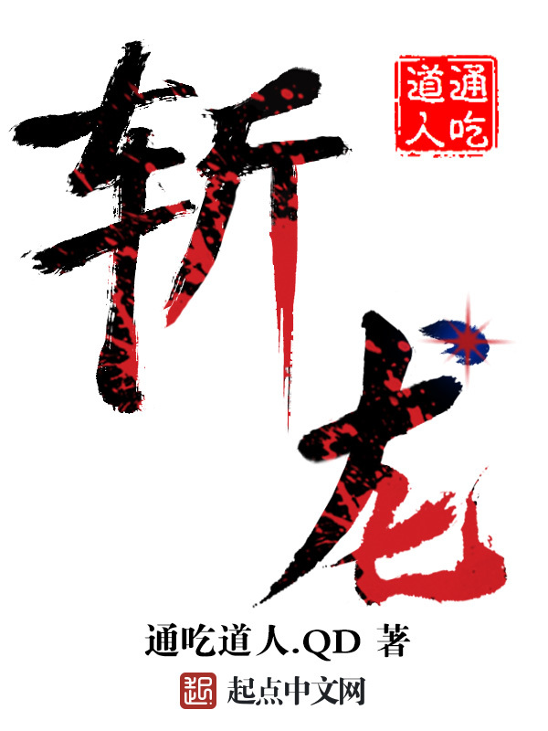 斬龍小說