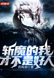 斬魔的我纔不是好人小說