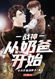 戰神：從奶爸開始小說