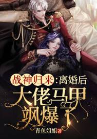 戰神歸來：離婚後大佬馬甲颯爆了小說