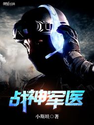 戰神軍醫小說