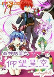 戰神聯盟穿越之仰望星空小說