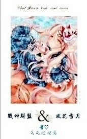 戰神聯盟風花雪月小說