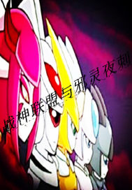 戰神聯盟與邪靈夜刺小說