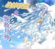 戰神聯盟之挽救月神小說